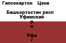 Гипсокартон › Цена ­ 200 - Башкортостан респ., Уфимский р-н, Уфа г. Строительство и ремонт » Материалы   . Башкортостан респ.